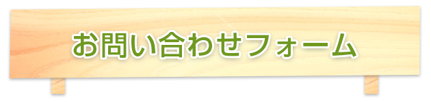 お問い合わせフォーム