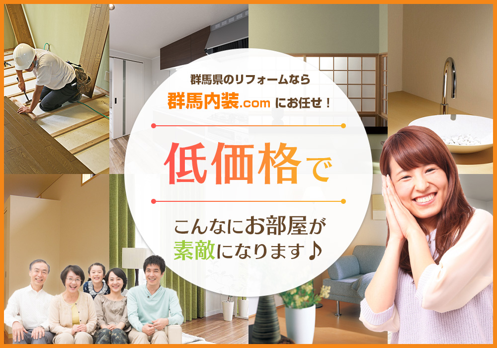 群馬県高崎市でリフォーム・内装工事ならお任せ下さい！高崎 お見積り無料