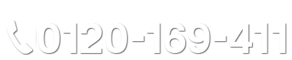 無料お見積り